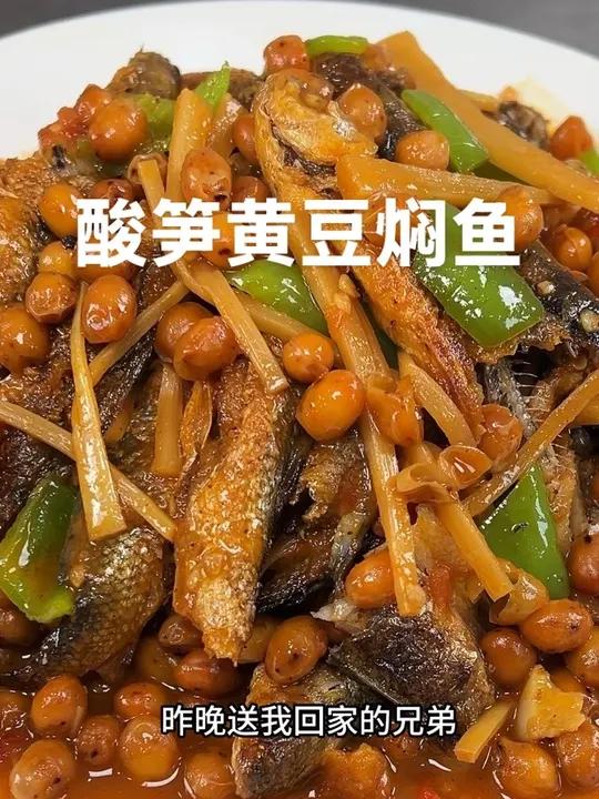 给大家分享一道我们广西的特色江湖菜,酸笋黄豆焖鱼,这道菜真的是特别的开胃,不管是用来送饭还