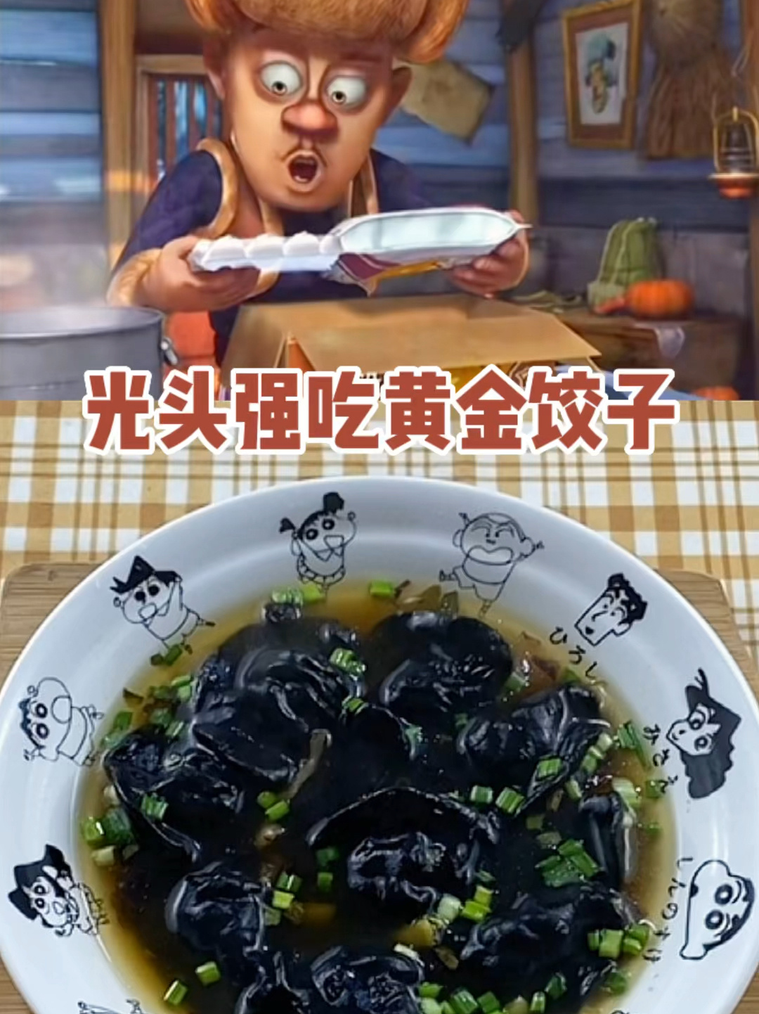 光头强吃黄金饺子