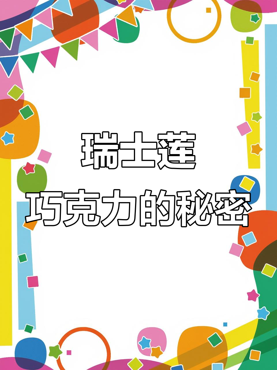 瑞士莲巧克力控必看!冰镇后口感更佳,快来试试