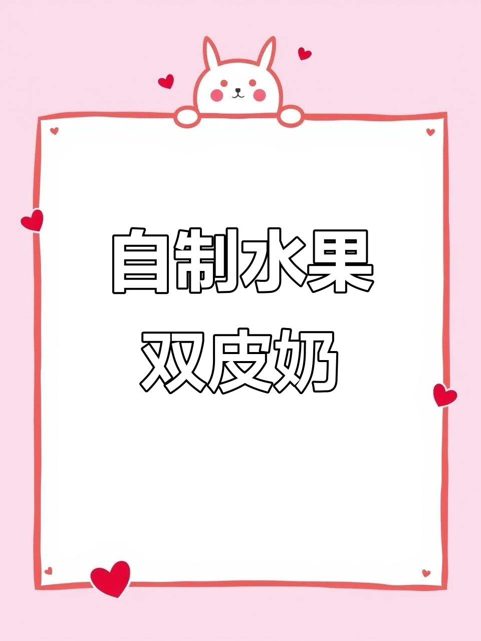 家庭自制水果双皮奶，简单又美味，孩子超爱！