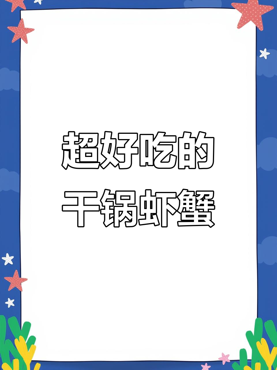 干锅虾蟹,香辣十足,吃上一口停不下来