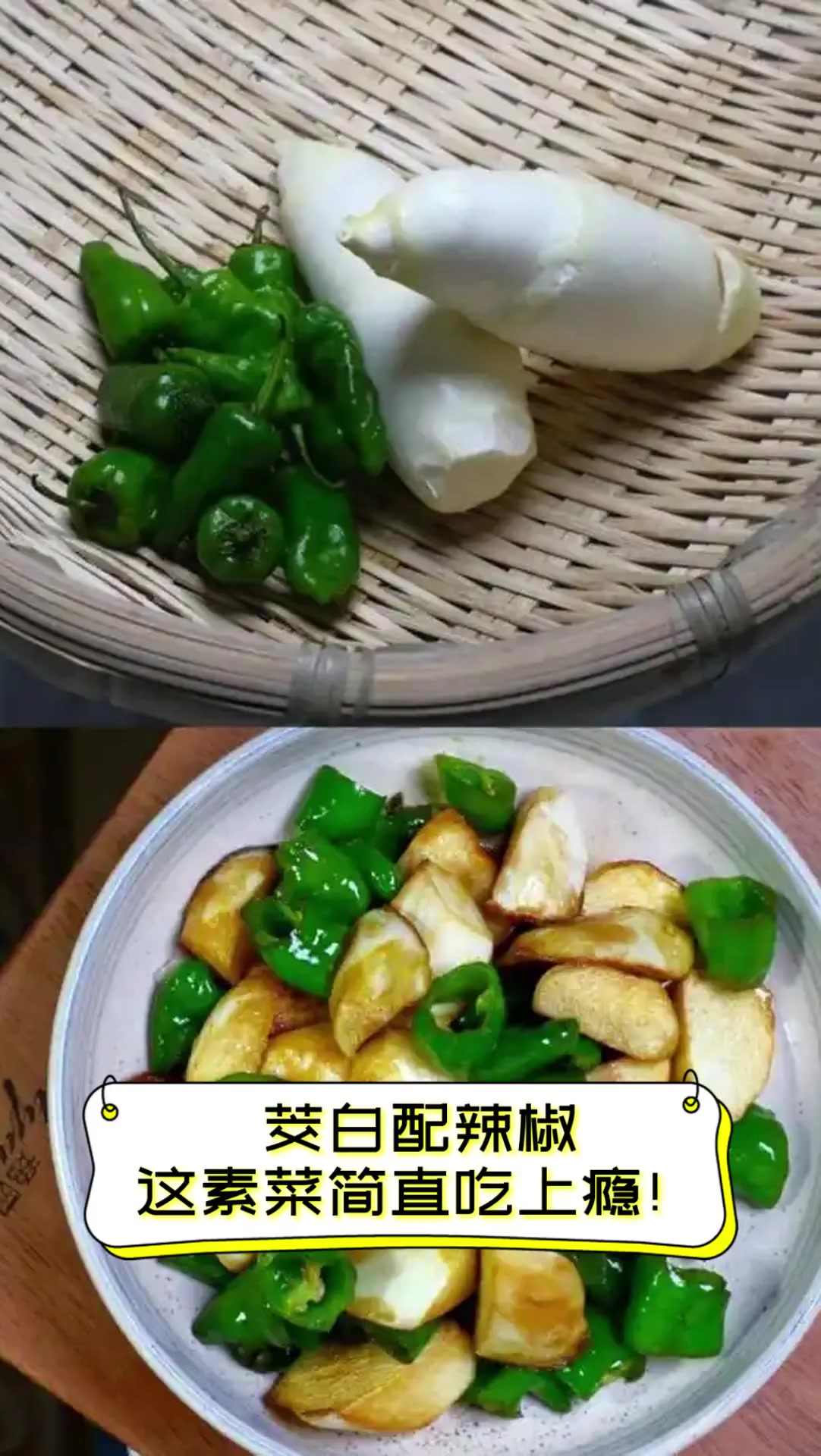 茭白配辣椒,这素菜简直吃上瘾!