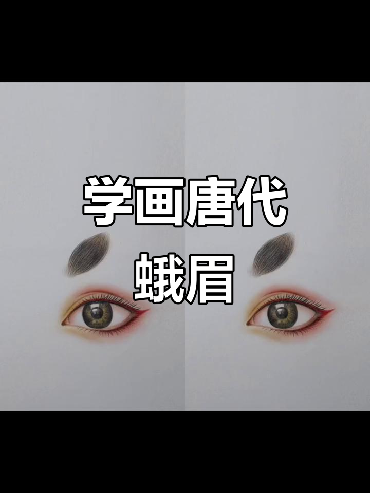 唐代峨眉妆全步骤,轻松打造立体古风眉毛