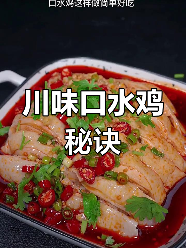 口水鸡做法超简单,四川风味轻松搞定!