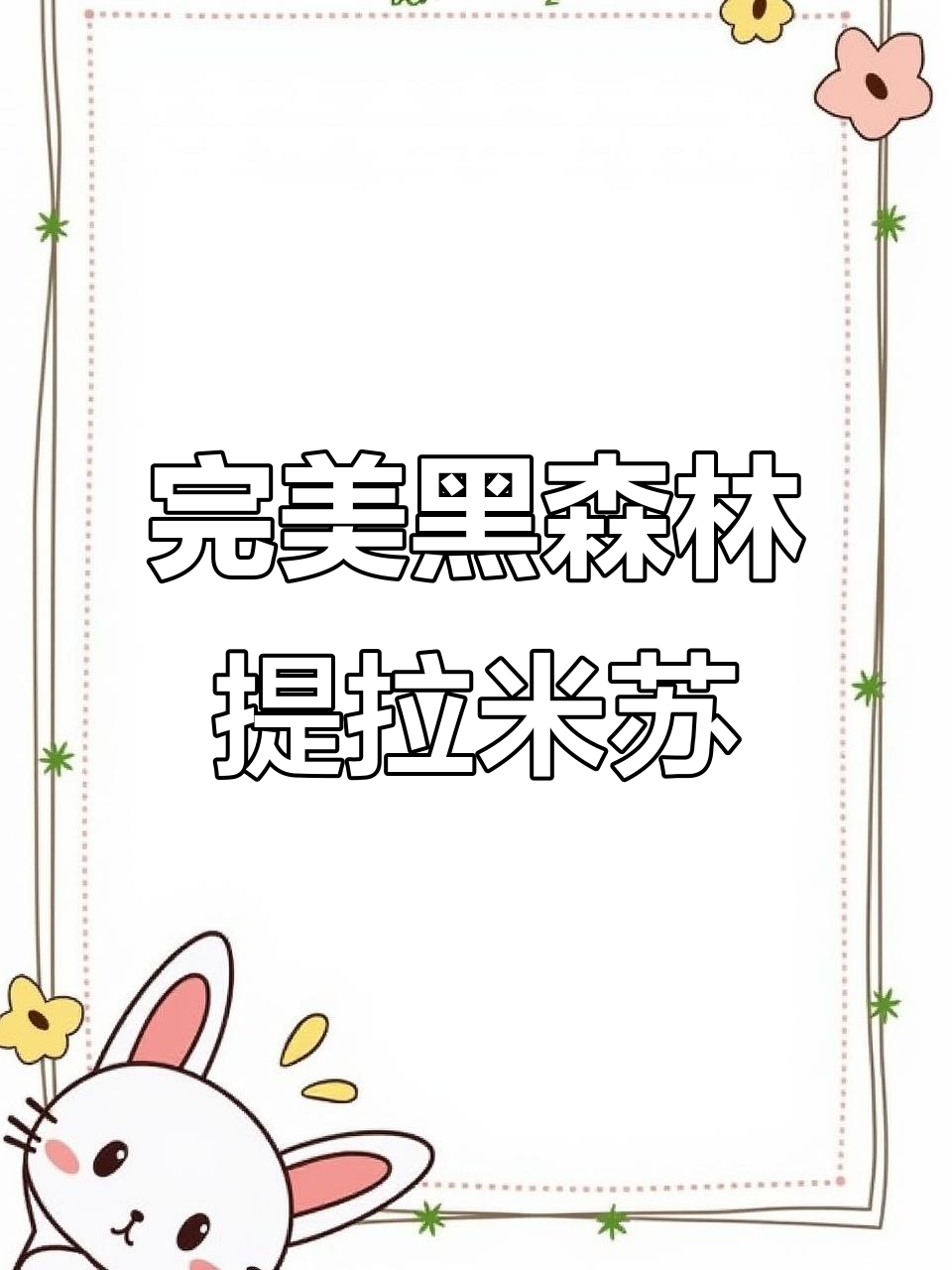 黑森林提拉米苏制作全攻略,轻松学会这款经典蛋糕