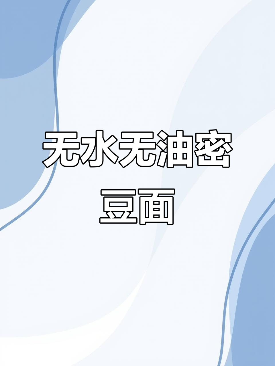 无需烤箱,轻松做蜜豆面包,蓬松拉丝比买的还好吃