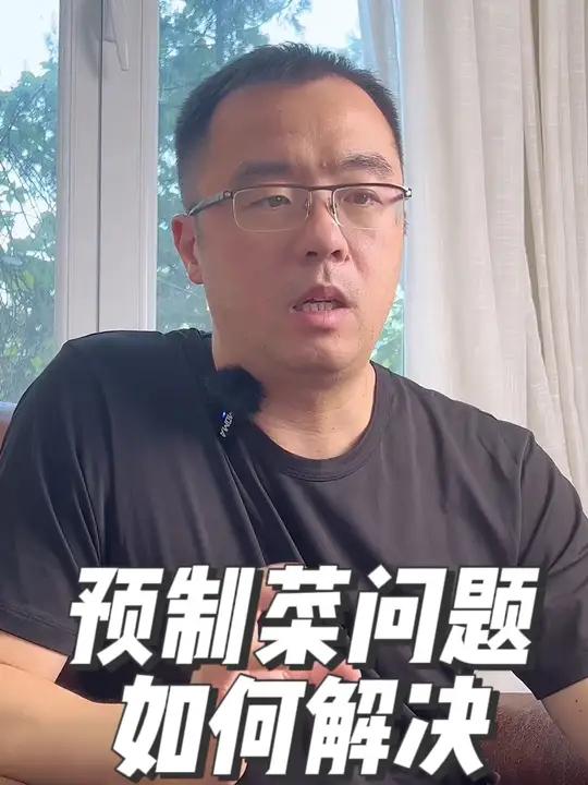 创作灵感上热门 预制菜的问题如何解决?孩子反映学校饭菜如猪食,但是预制菜又感觉不健康,关于