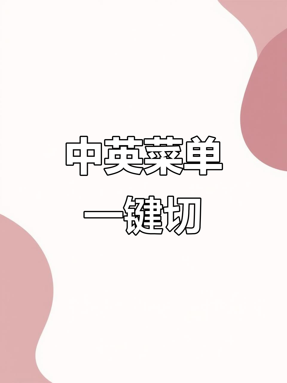 轻松切换中英文菜单,智能点餐更便捷!