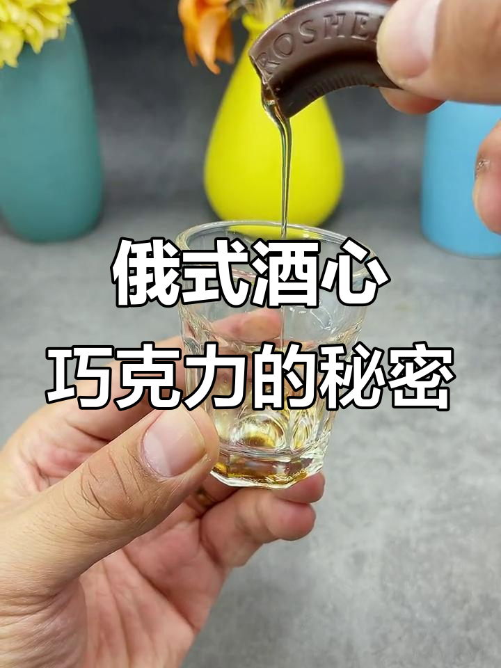 俄罗斯酒心巧克力,三种口味让你醉!