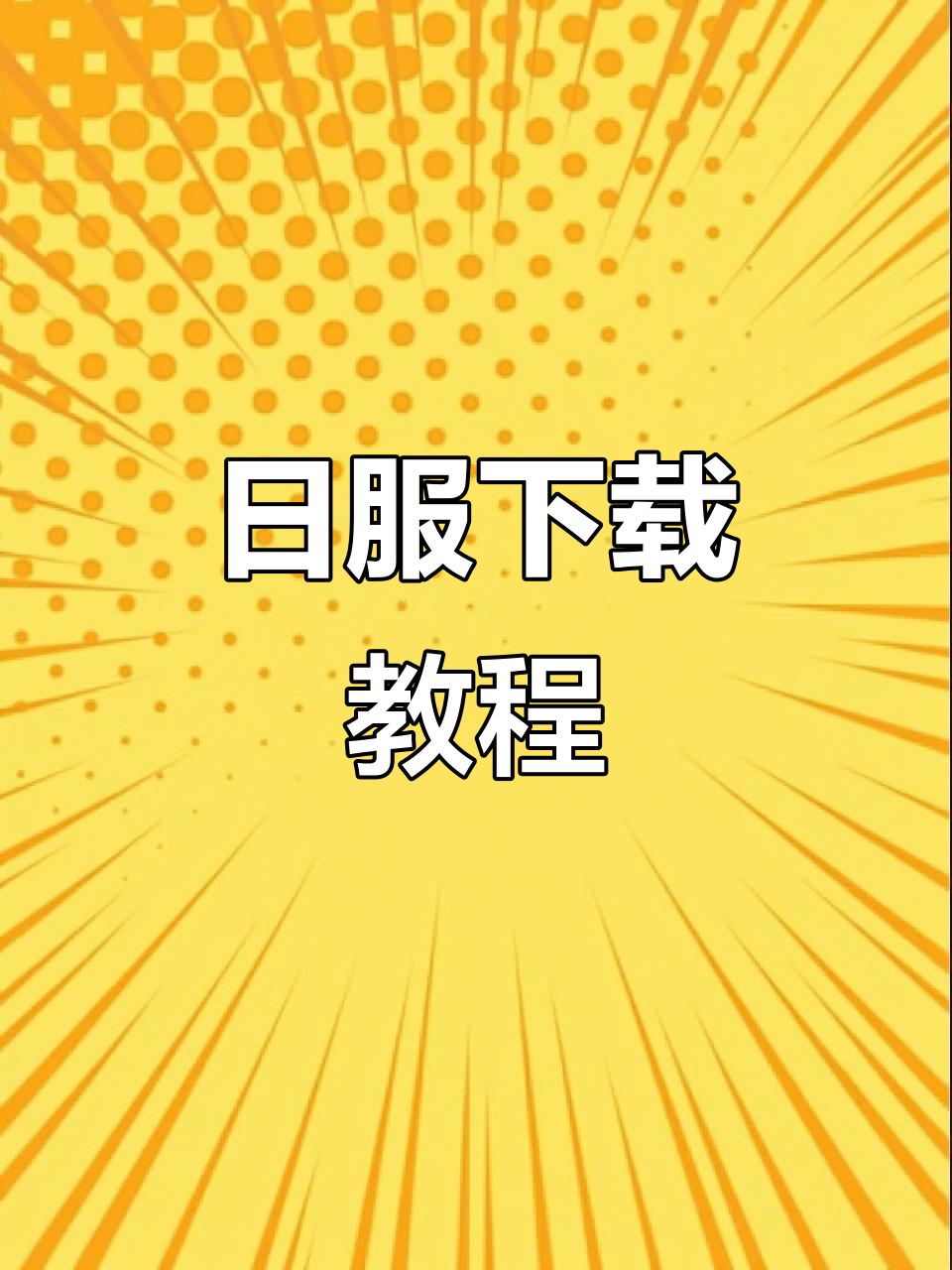 如何下载《世界计划》日服,初音未来手游指南