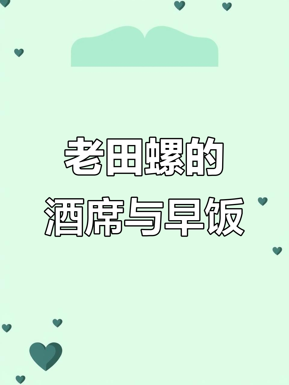 明天早餐有饭团粽子,今晚老田螺做酒席点心