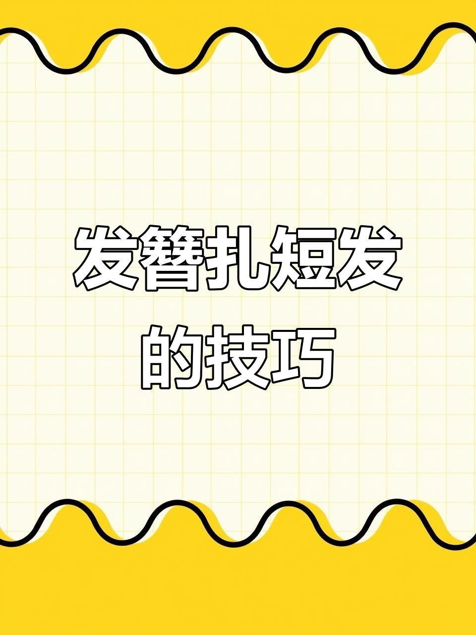 短发也能这么美,发簪盘头轻松搞定