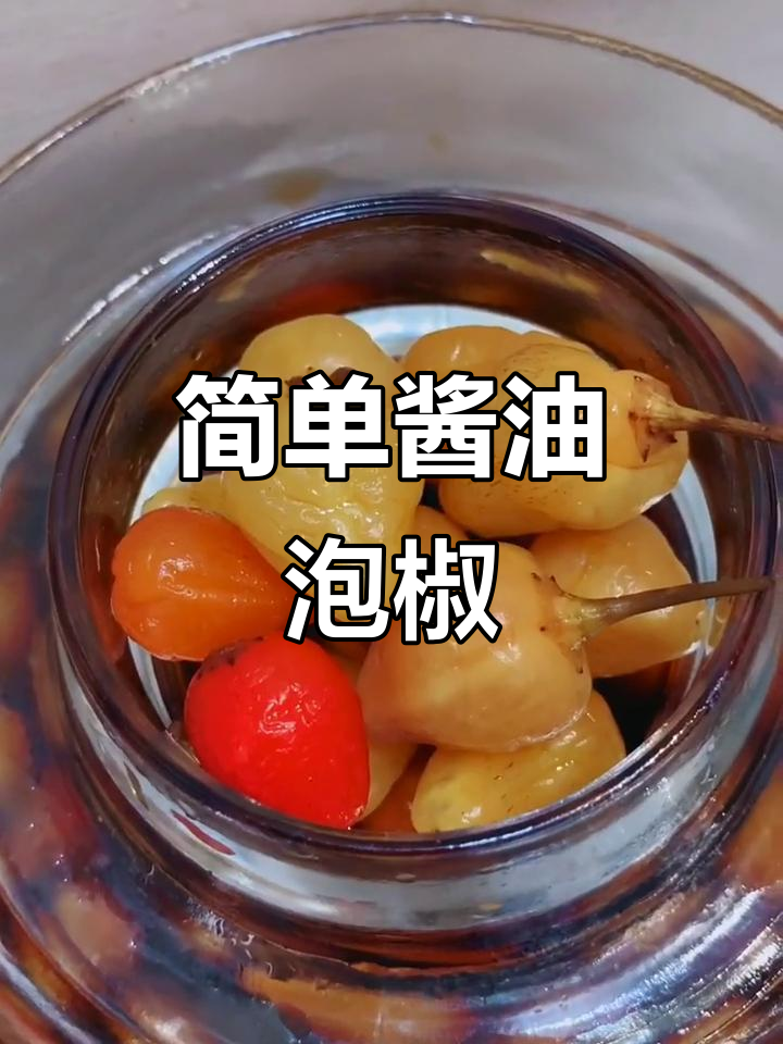 酱油泡辣椒，轻松学会，感谢支持！