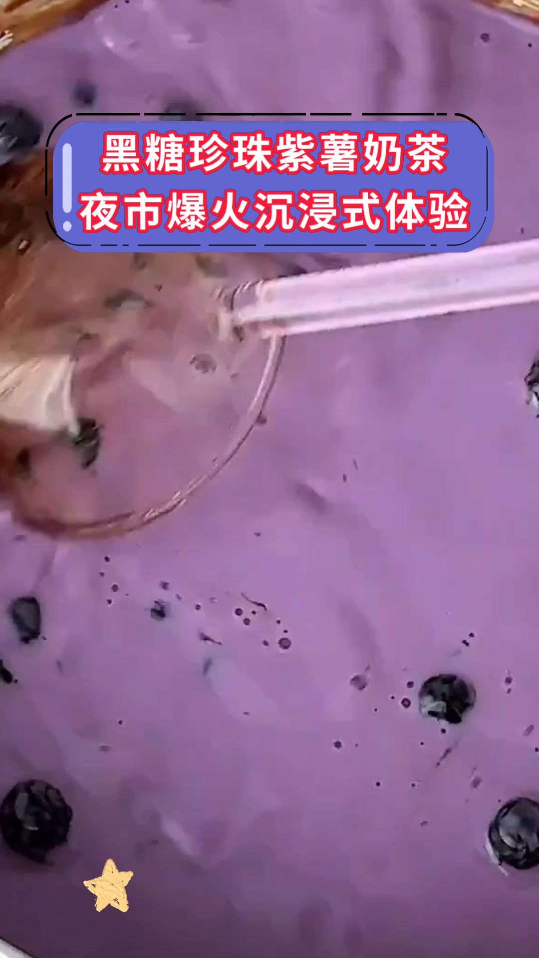 黑糖珍珠紫薯奶茶夜市爆火沉浸式体验