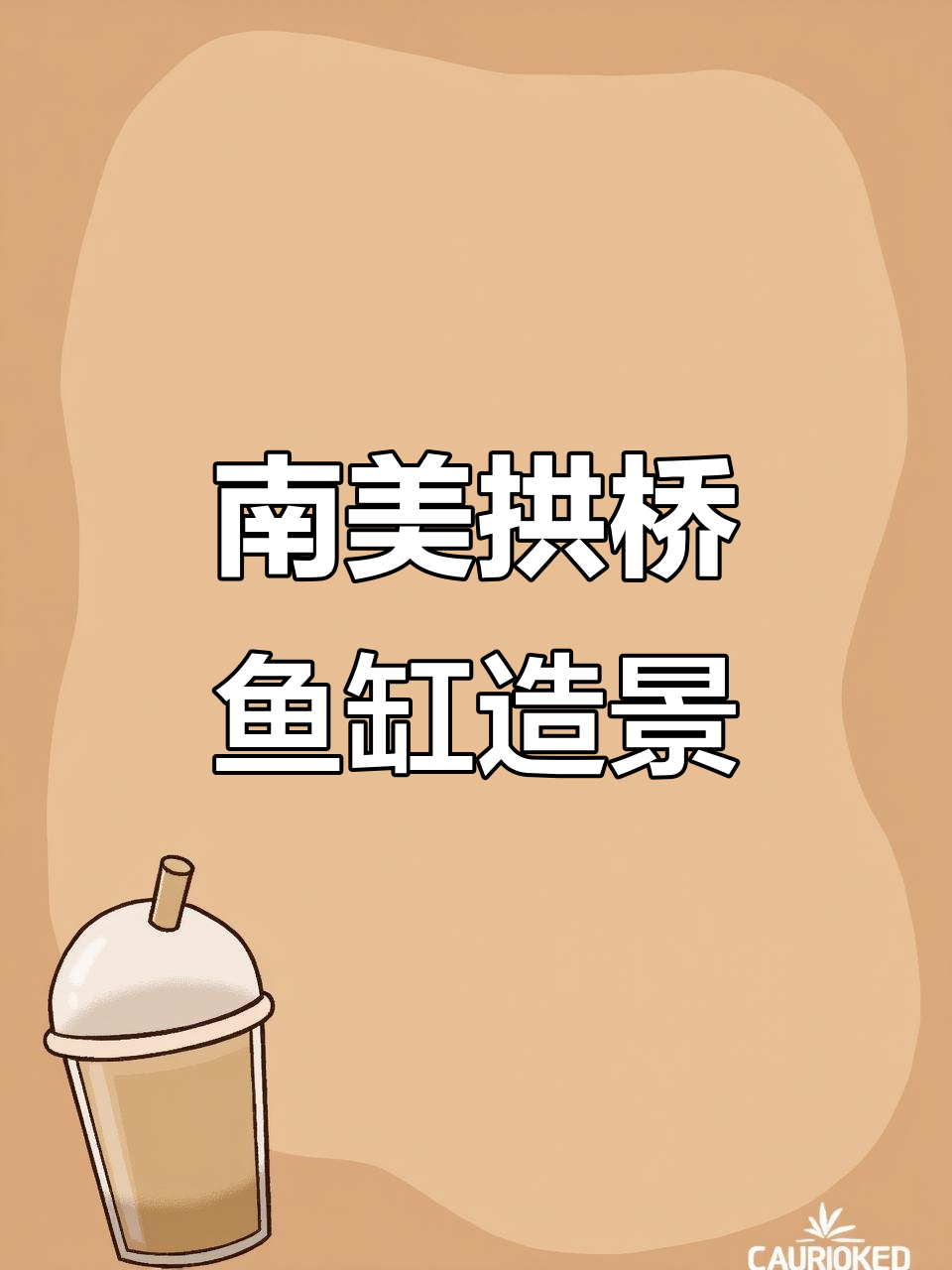 南美拱桥与新疆风情,定制鱼缸造景大揭秘