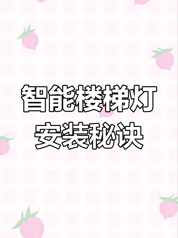 楼梯灯光安装技巧:双面胶与玻璃胶的完美配合
