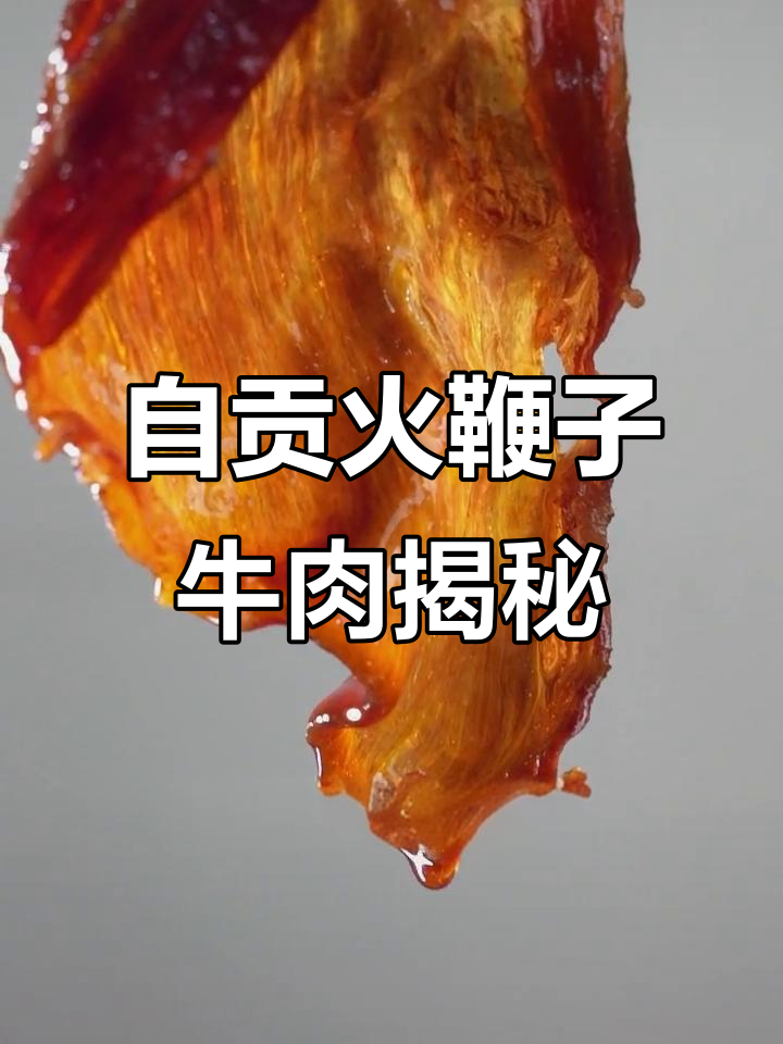 火鞭子牛肉的独特由来,自贡传承的美味故事