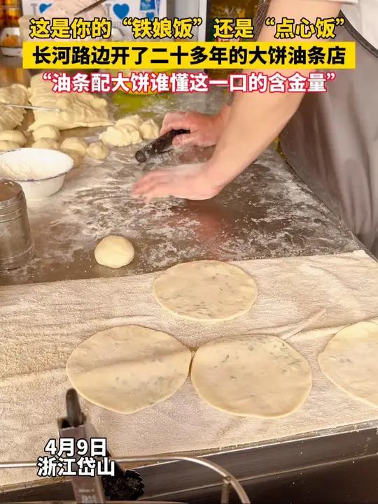 这是你的“铁娘饭”还是“点心饭”,长河路边开了二十多年的大饼油条店,“油条配大饼谁懂这一口