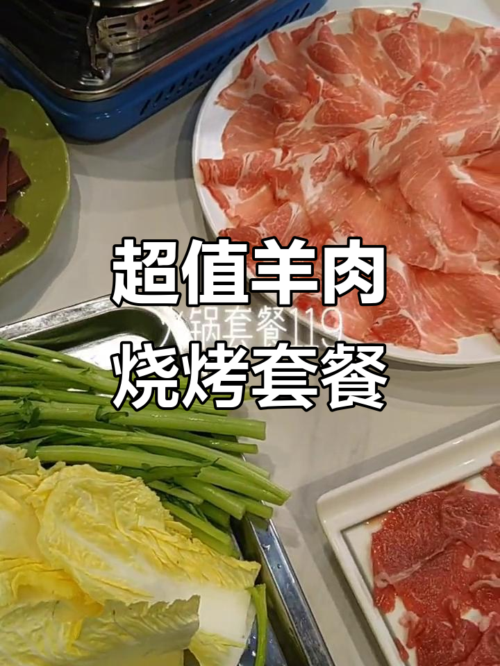 羊油肥牛套餐,超值组合!