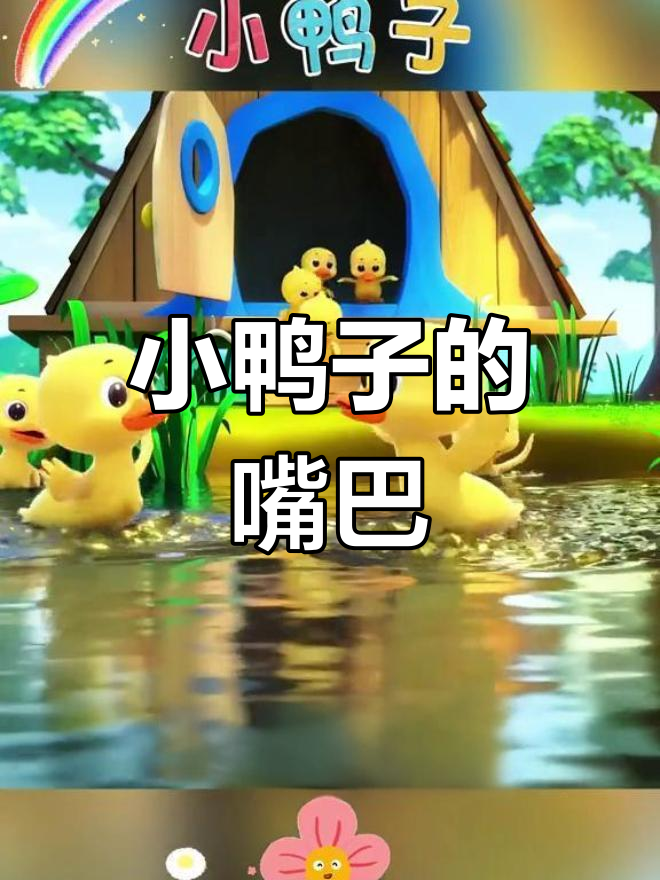 宝宝启蒙:小鸭子扁嘴趣学