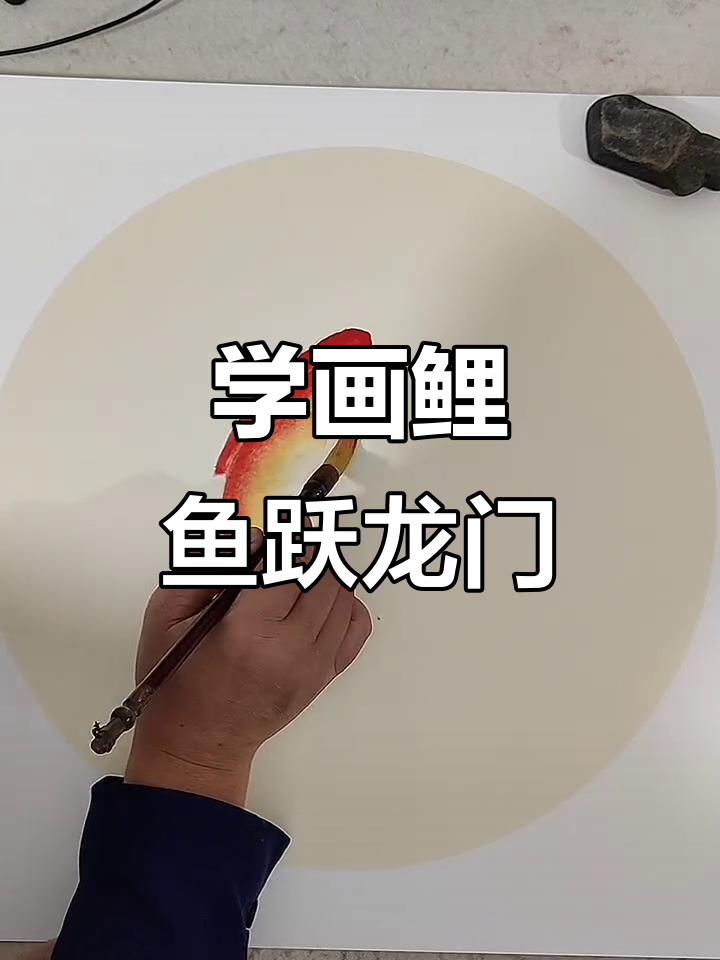 鲤鱼跃龙门,国画技艺大揭秘