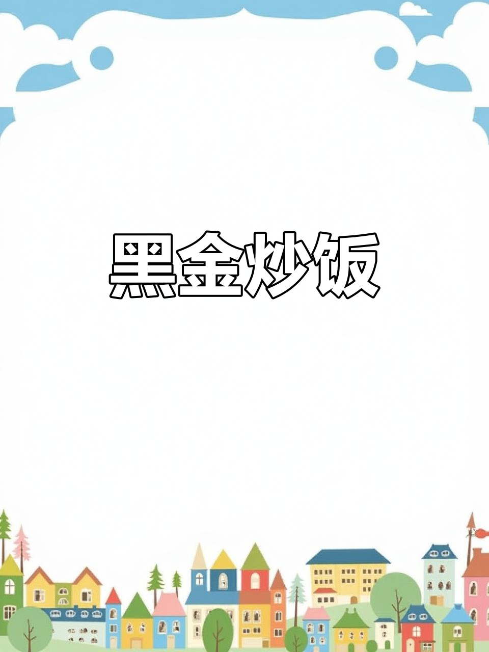黑金炒饭,色彩诱人,小酒馆里的独特美味!