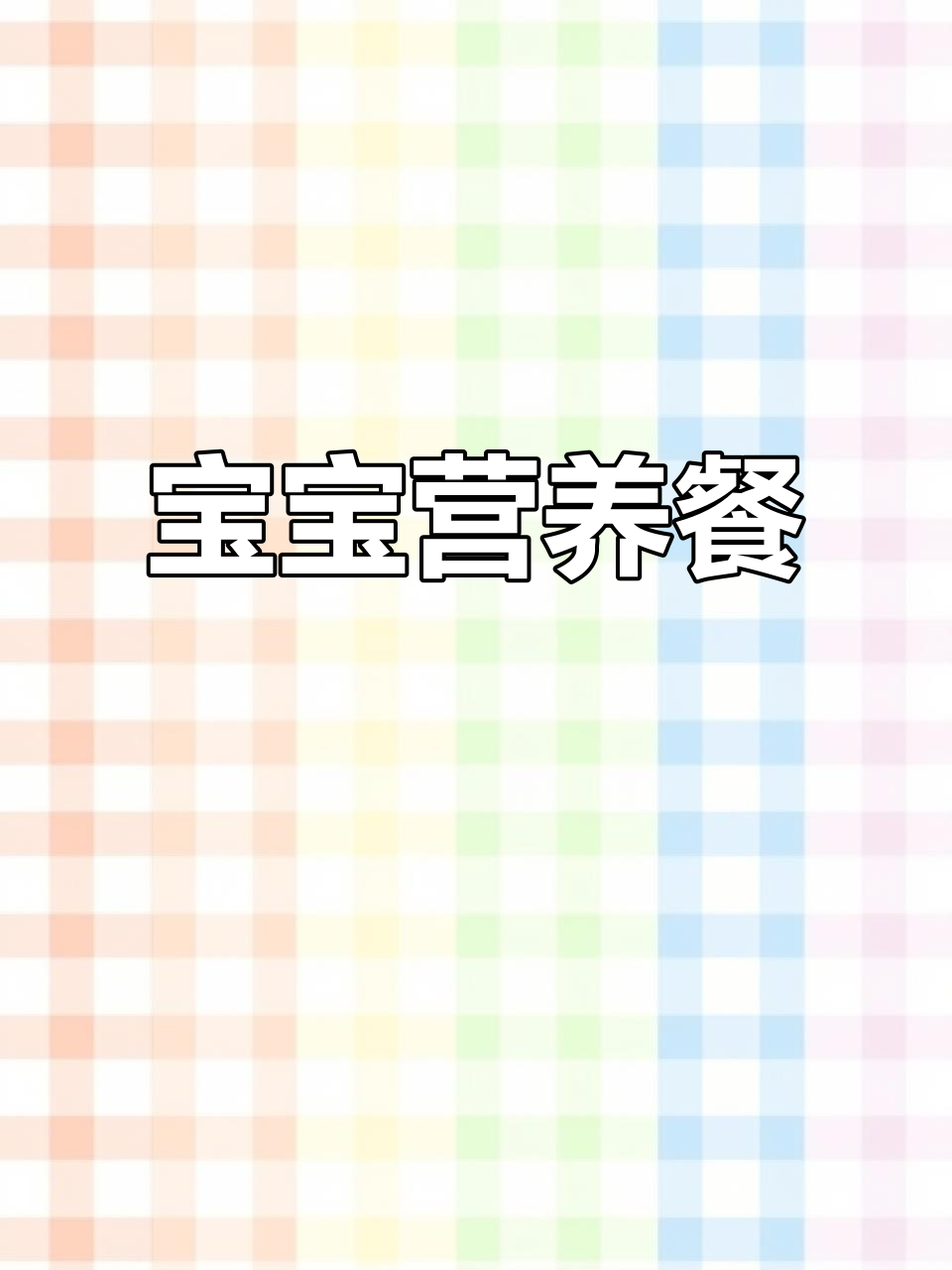 15天营养食谱,宝宝餐单天天不重样!