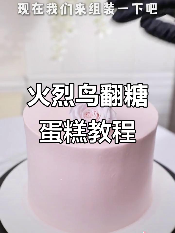 轻松做出火烈鸟蛋糕,简单又美观!