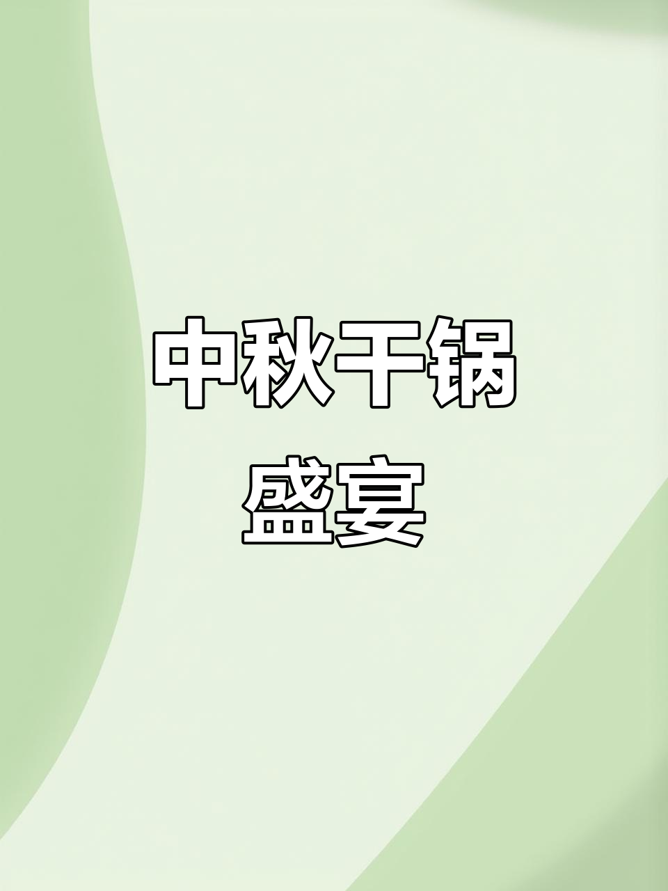 中秋佳节,鸡虾齐聚,寓意吉祥,事业蒸蒸日上