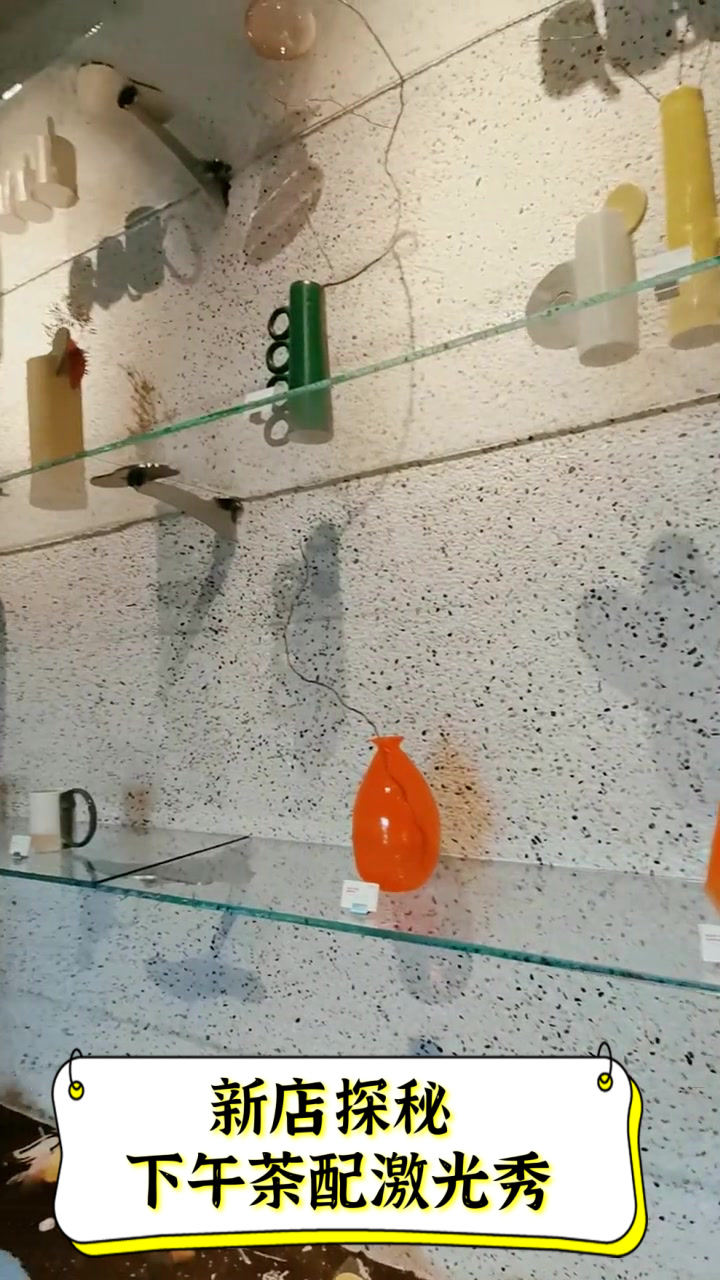 新店探秘，下午茶配激光秀