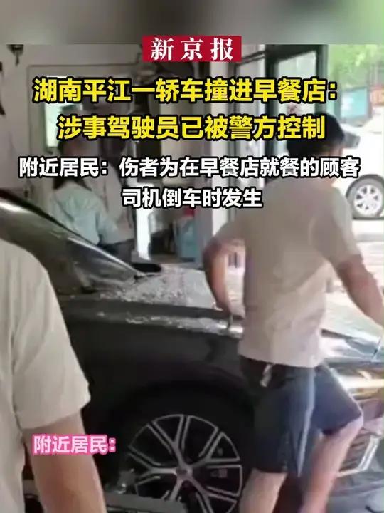 湖南平江一轿车撞进早餐店:涉事驾驶员已被警方控制 附近居民:伤者为在早餐店就餐的顾客 司机