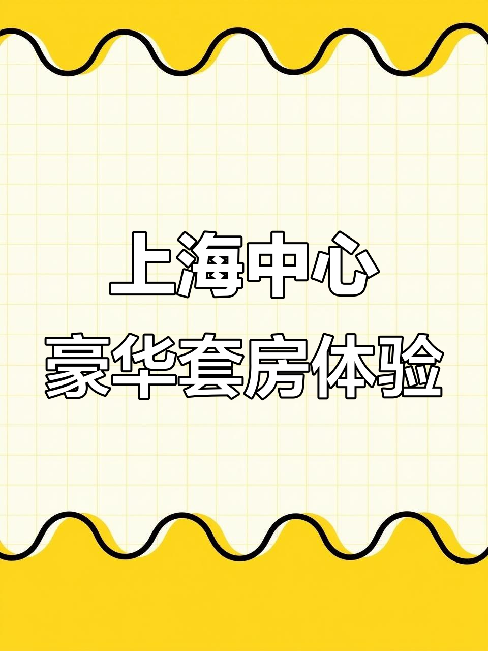 上海中心J酒店100层体验:迷你吧、夜床服务与早餐大餐