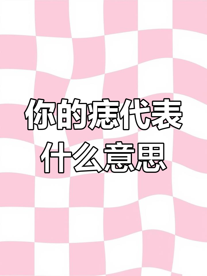 你脸上的痣能揭示什么秘密?白月光与朱砂痣的寓意