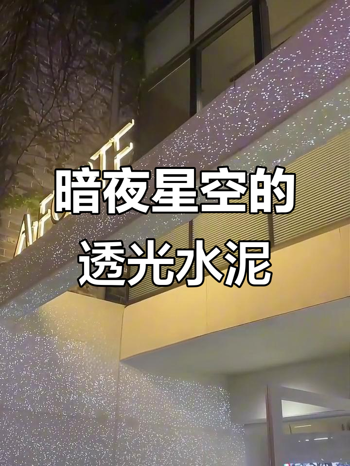 水泥与导光材料结合,打造暗夜星空效果!