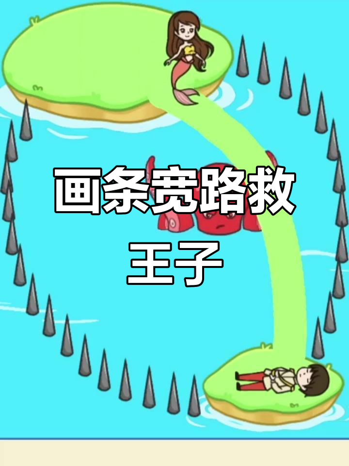 画出宽路救王子,美人鱼能否逃脱大章鱼的追捕?