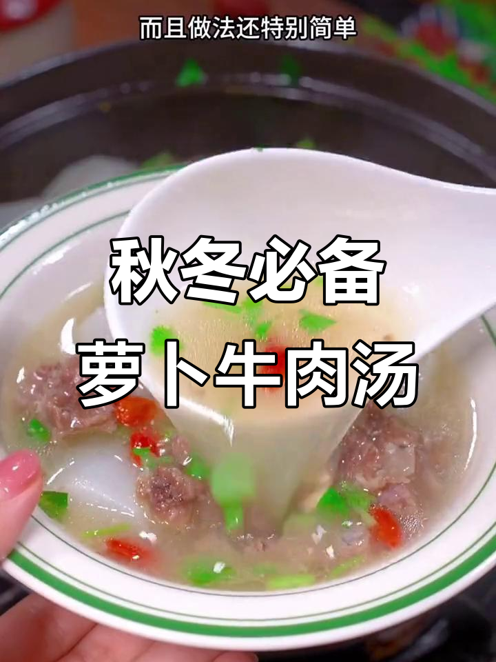 立秋后必做！萝卜牛肉汤，鲜美又暖心