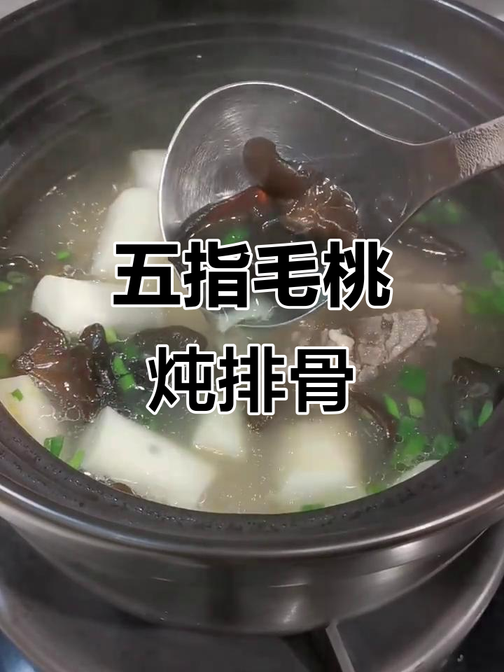 五指毛桃排骨山药黑木耳汤,滋补美味一锅端