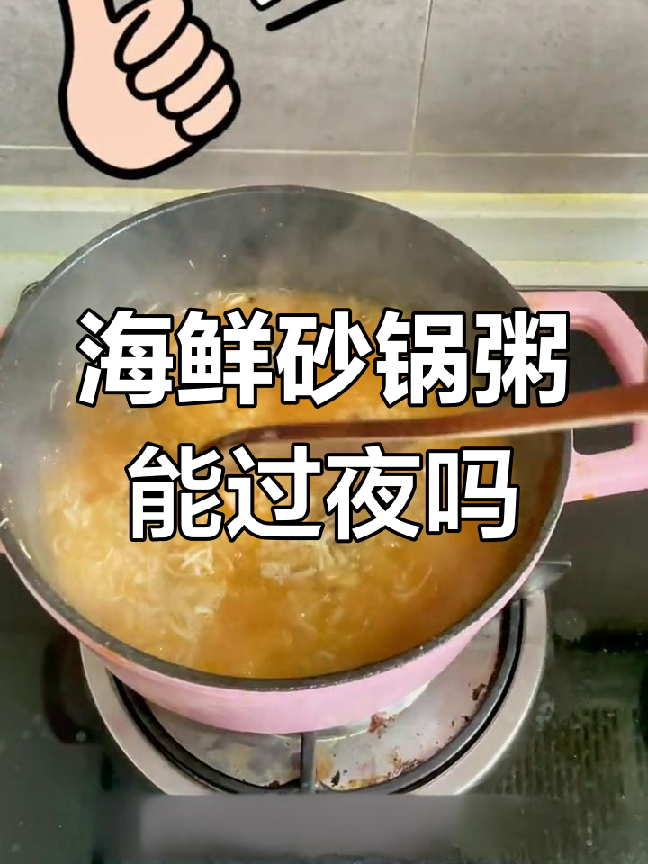 隔夜海鲜砂锅粥能吃吗