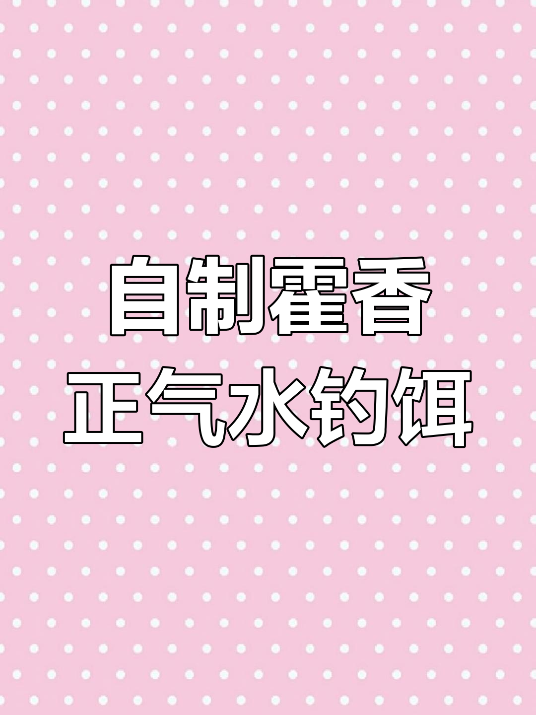 藿香正气水诱鱼剂制作秘籍,钓鱼必备新配方