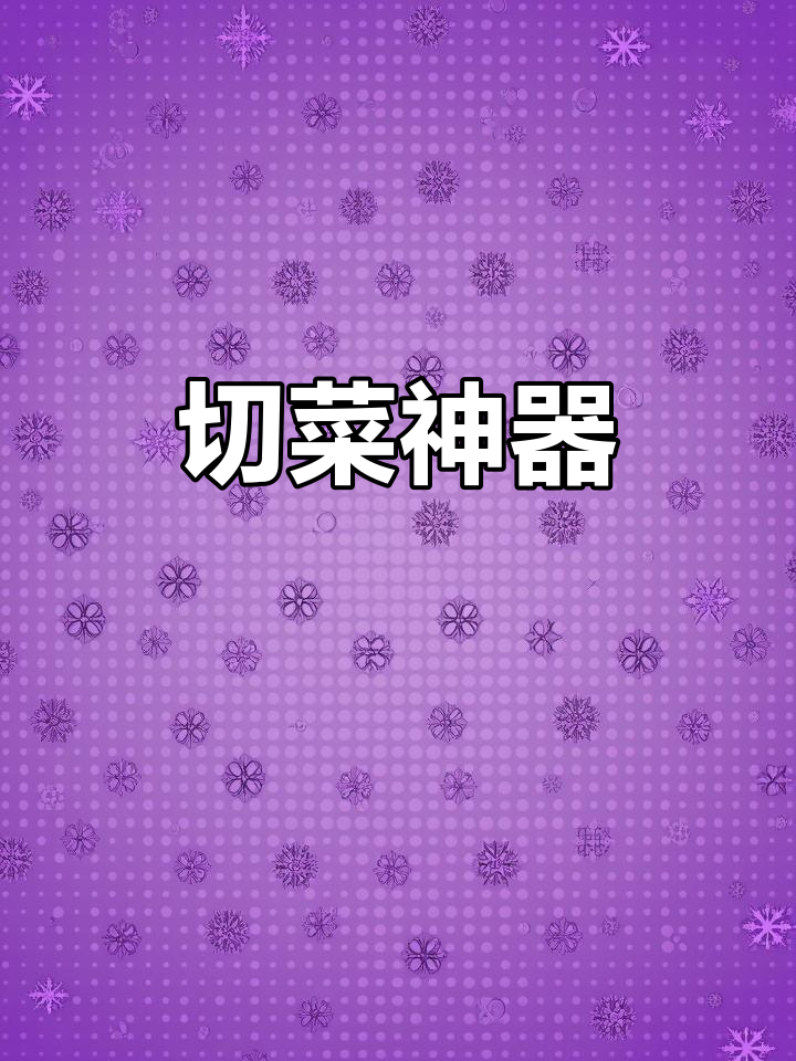 克欧克切菜神器,轻松刨丝切片,厨房必备多功能工具