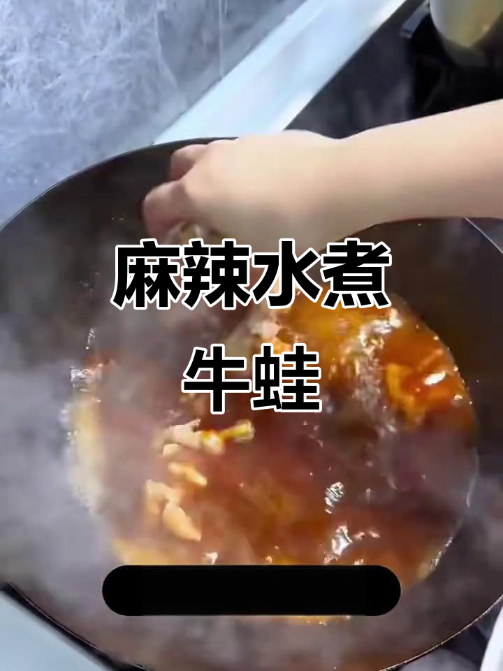 水煮牛蛙,麻辣开胃,拌饭吃简直停不下来!