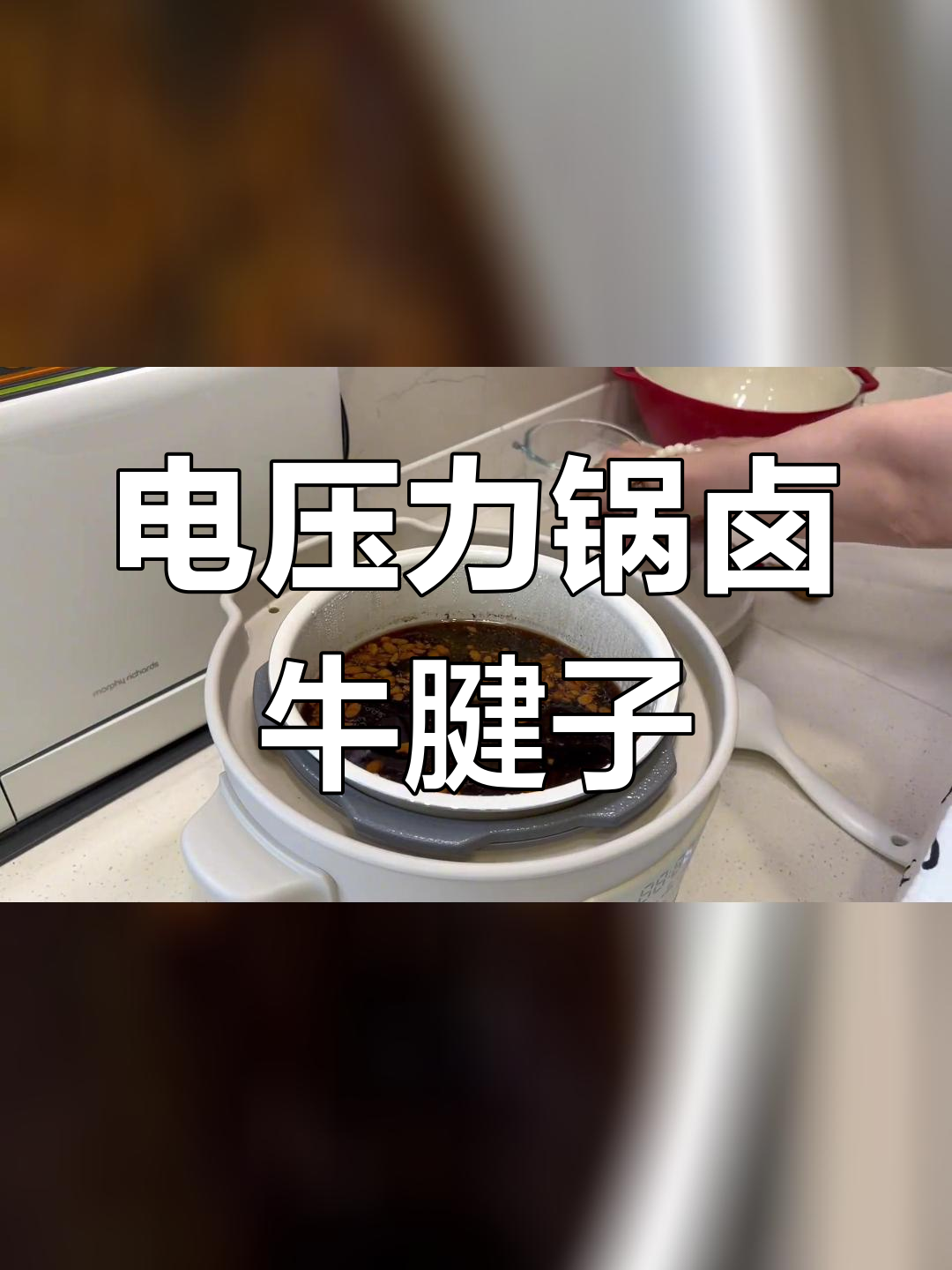 用电压力锅轻松卤牛腱子,30分钟搞定