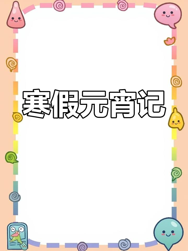 元宵节作文,二年级孩子寒假趣事,生活细节尽显