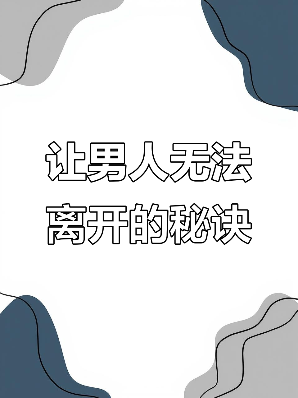 恋爱中的“温水煮青蛙”策略:如何让对方离不开你