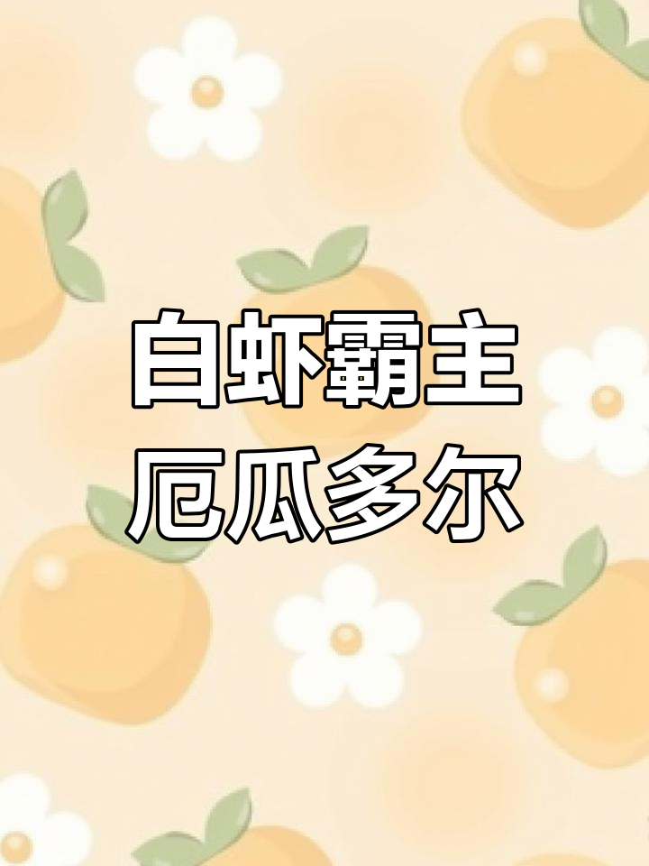厄瓜多尔白虾,品质堪比野生大虾,占市场近七成份额