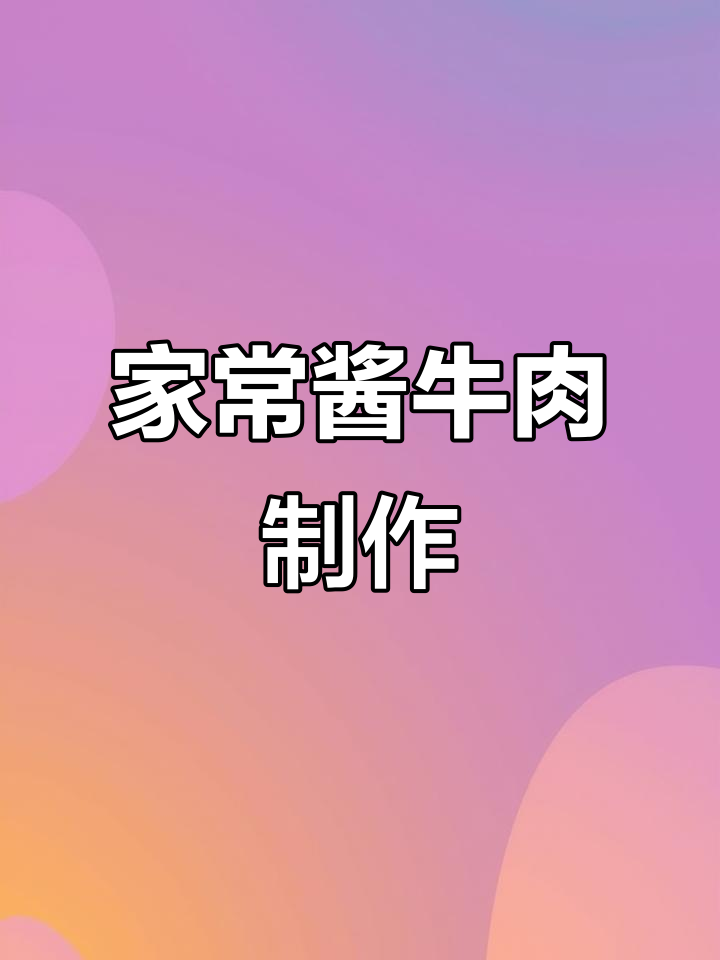 酱牛肉家常做法,牛腱子肉大块炖煮更入味