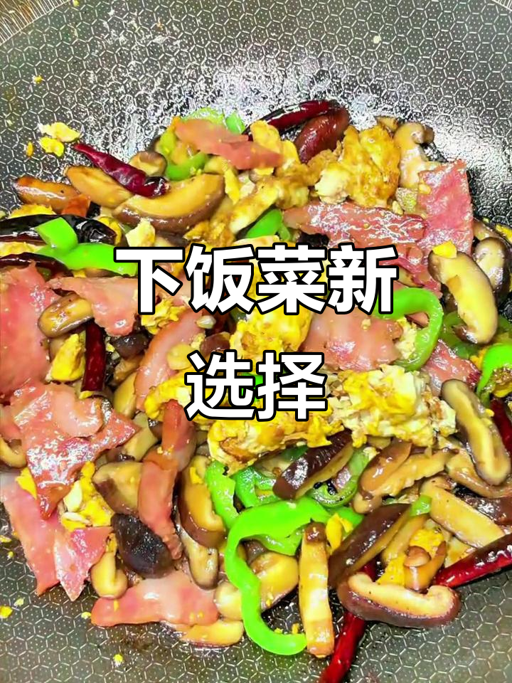 香菇培根炒蛋,简单美味,拌饭最佳!