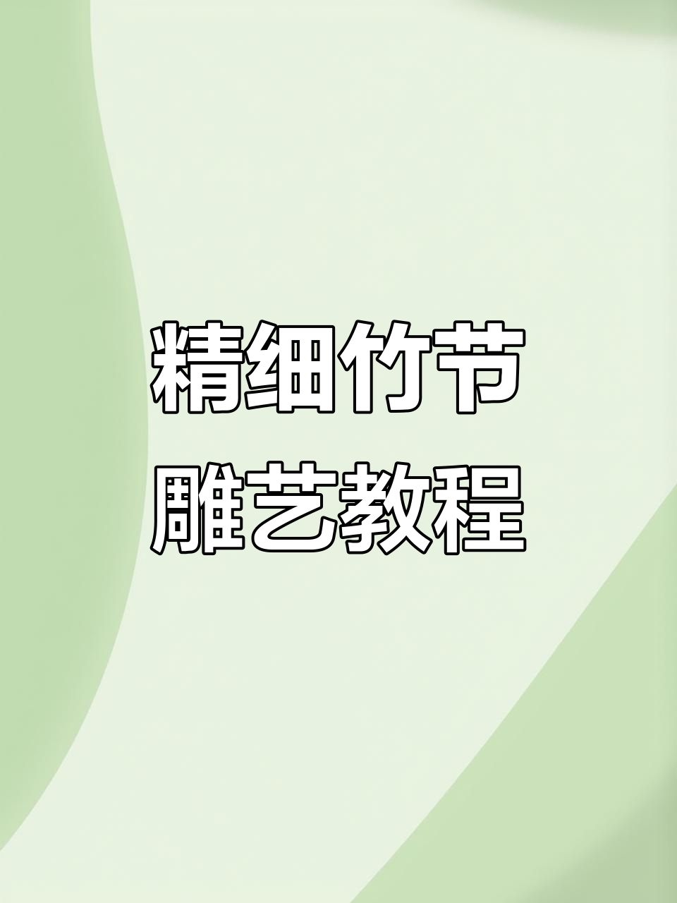 竹节雕刻技巧大揭秘,打造自然随意的竹叶与竹笋效果