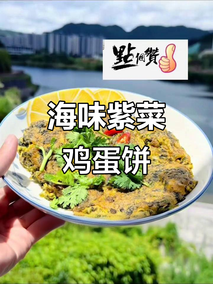 紫菜海蛎煎蛋饼,鲜香四溢的海洋风味