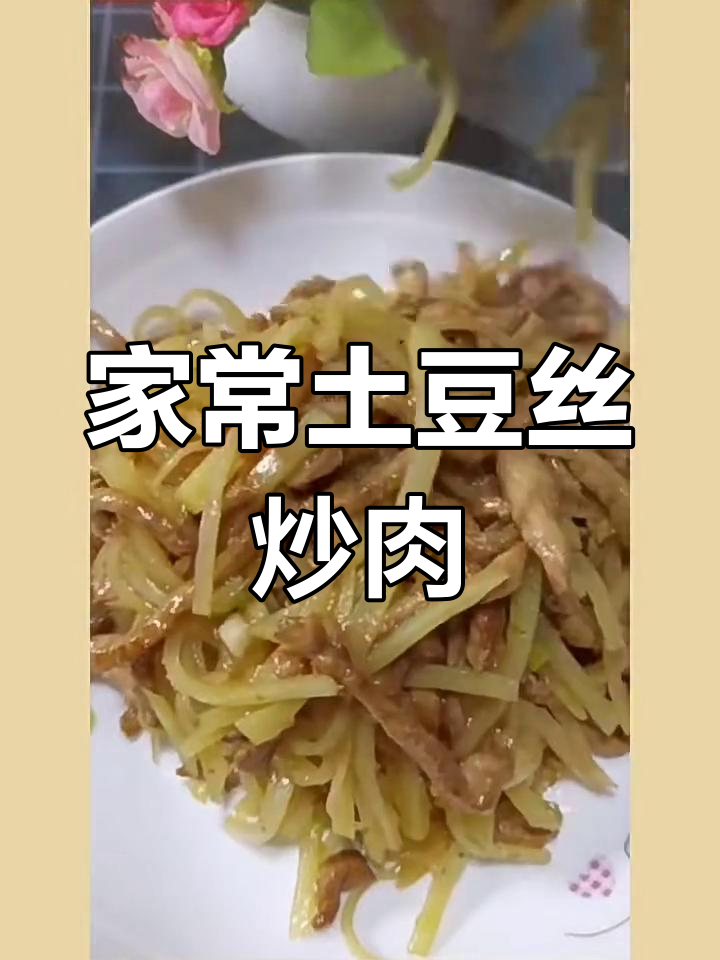 土豆丝炒肉,简单又美味!教你做家常下饭菜